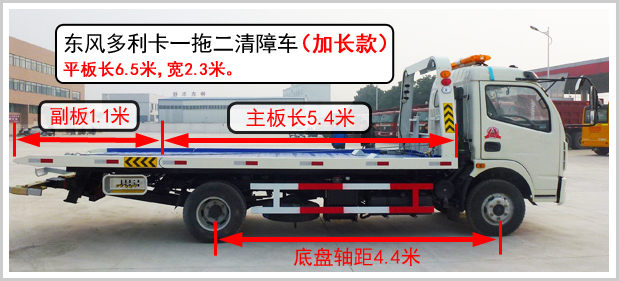東風(fēng)多利卡一拖二清障車加長(zhǎng)款