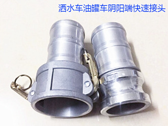 灑水車水管陰陽端，油罐車快速接頭