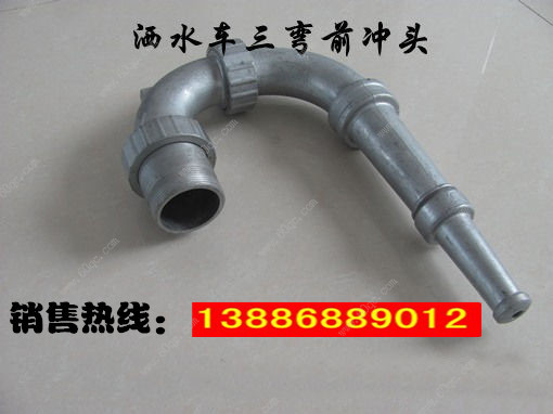 灑水車前沖噴頭，三彎前噴沖頭