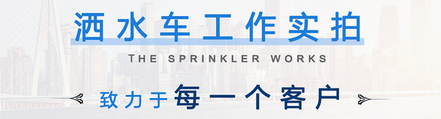 國(guó)六東風(fēng)多利卡D9灑水車工作實(shí)拍