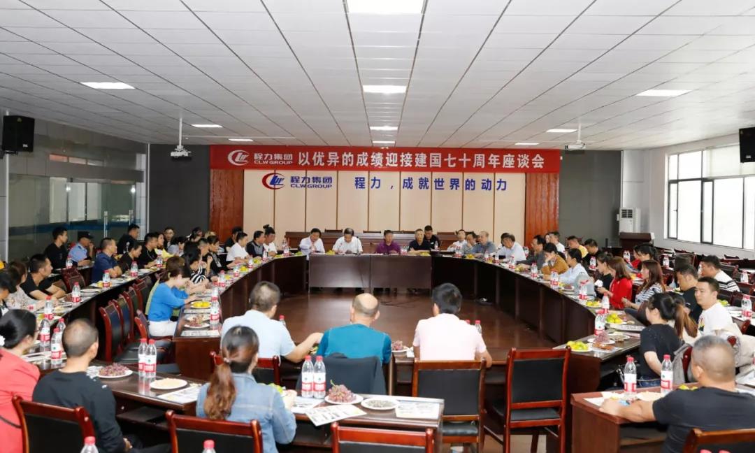 建國70周年程力集團座談會”暨開展“我的祖國”公益活動！