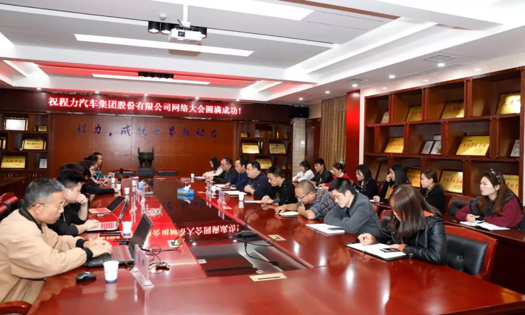 網(wǎng)絡(luò)融合發(fā)展潮流，程力汽車集團(tuán)網(wǎng)絡(luò)大會(huì)隆重召開