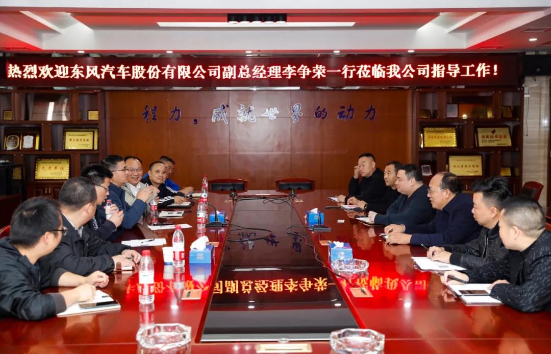 東風汽車公司副總李爭榮帶隊赴程力汽車集團強化戰(zhàn)略合作