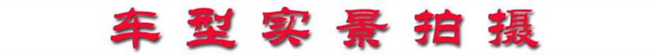 車型實景拍攝 實景拍攝